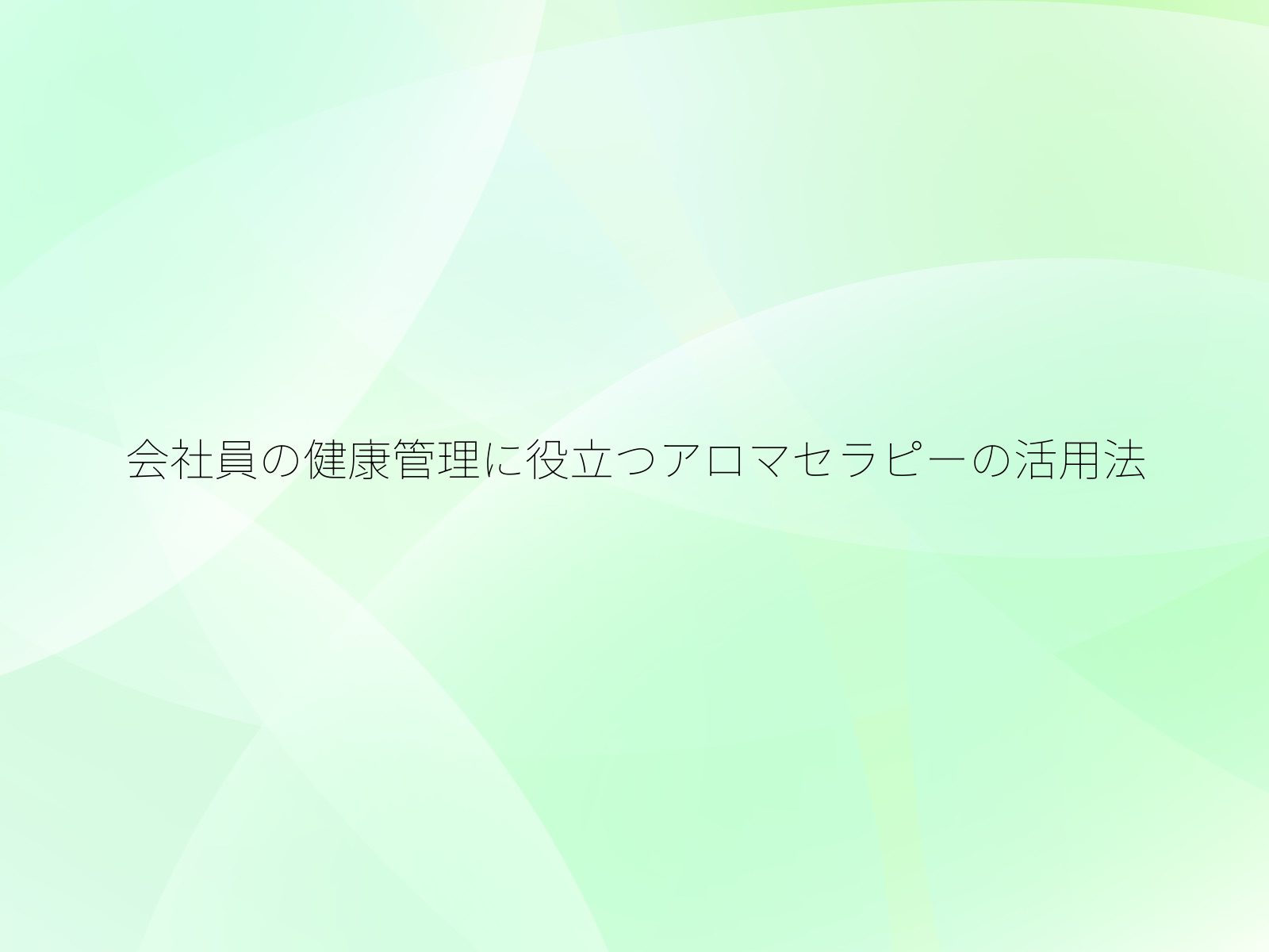 会社員の健康管理に役立つアロマセラピーの活用法/