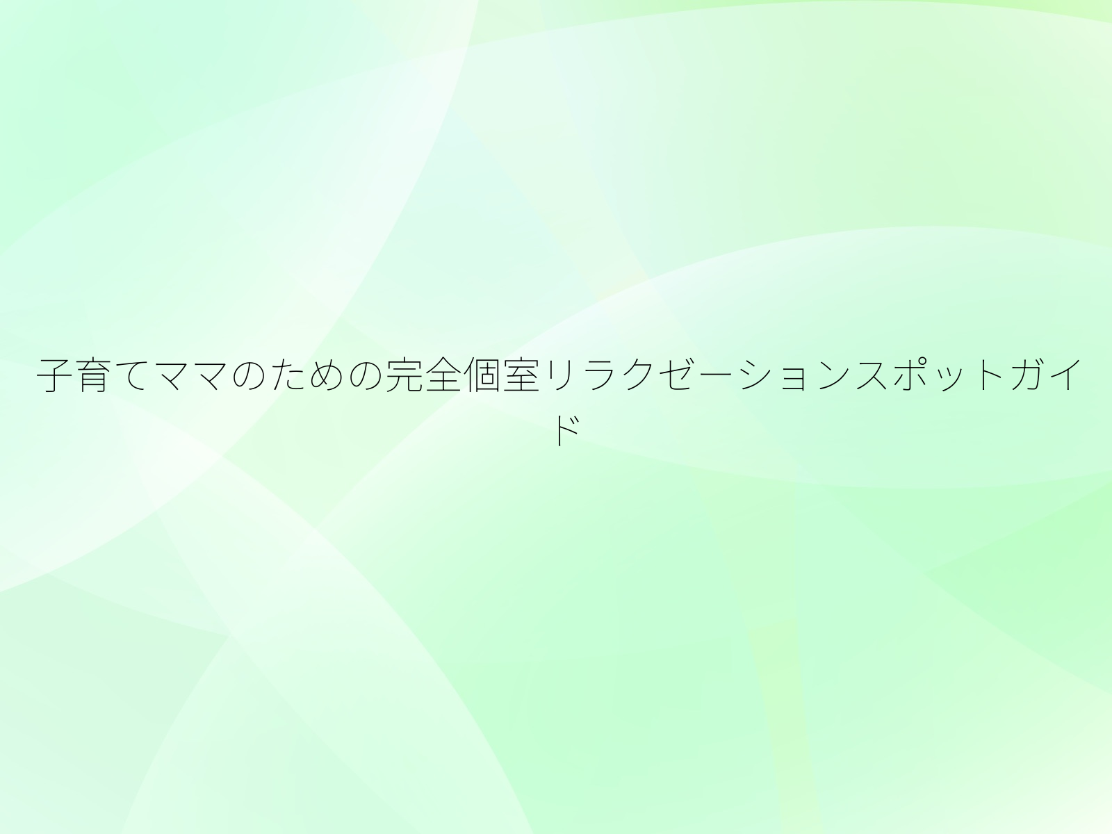 子育てママのための完全個室リラクゼーションスポットガイド/