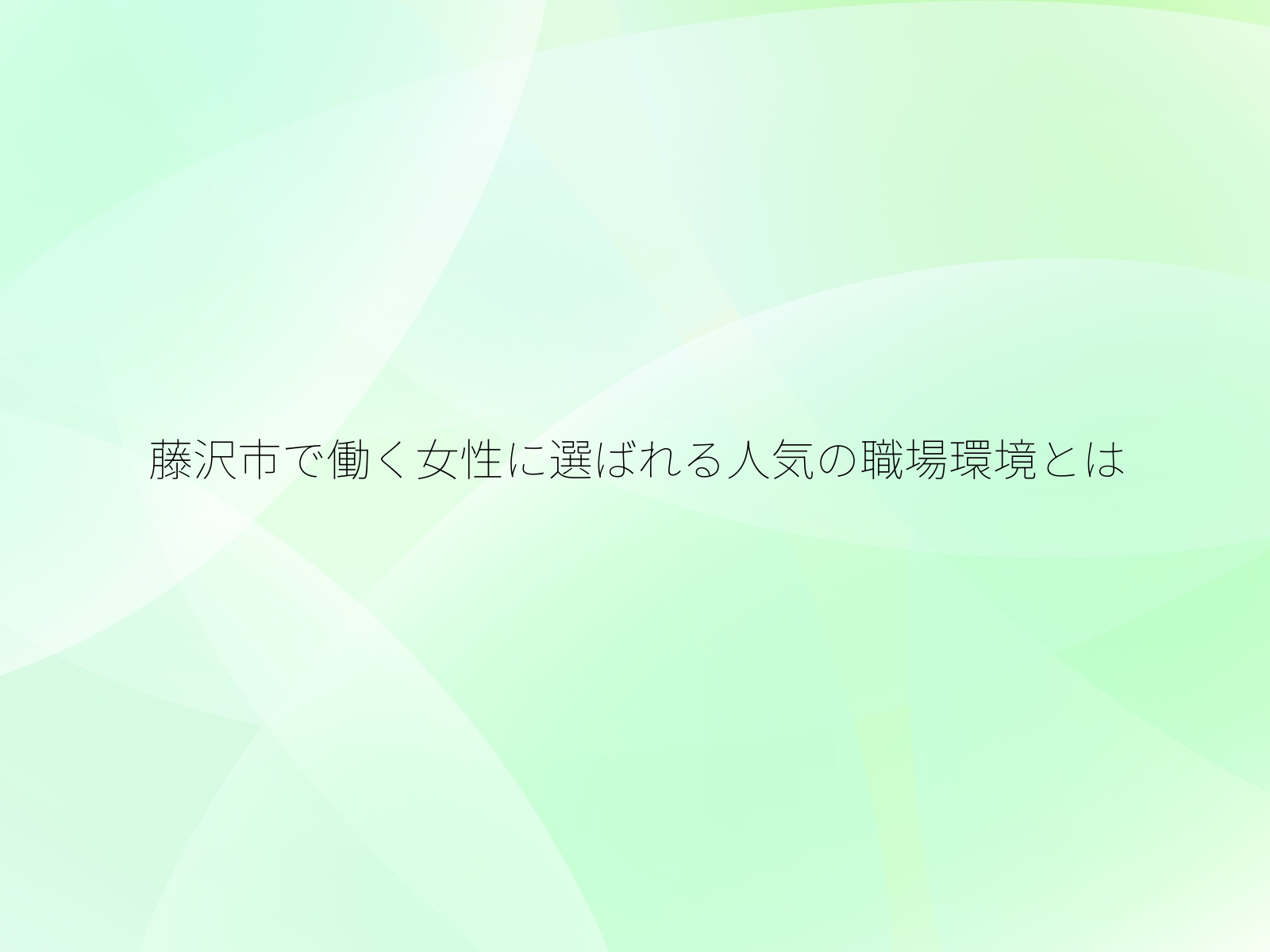 藤沢市で働く女性に選ばれる人気の職場環境とは/