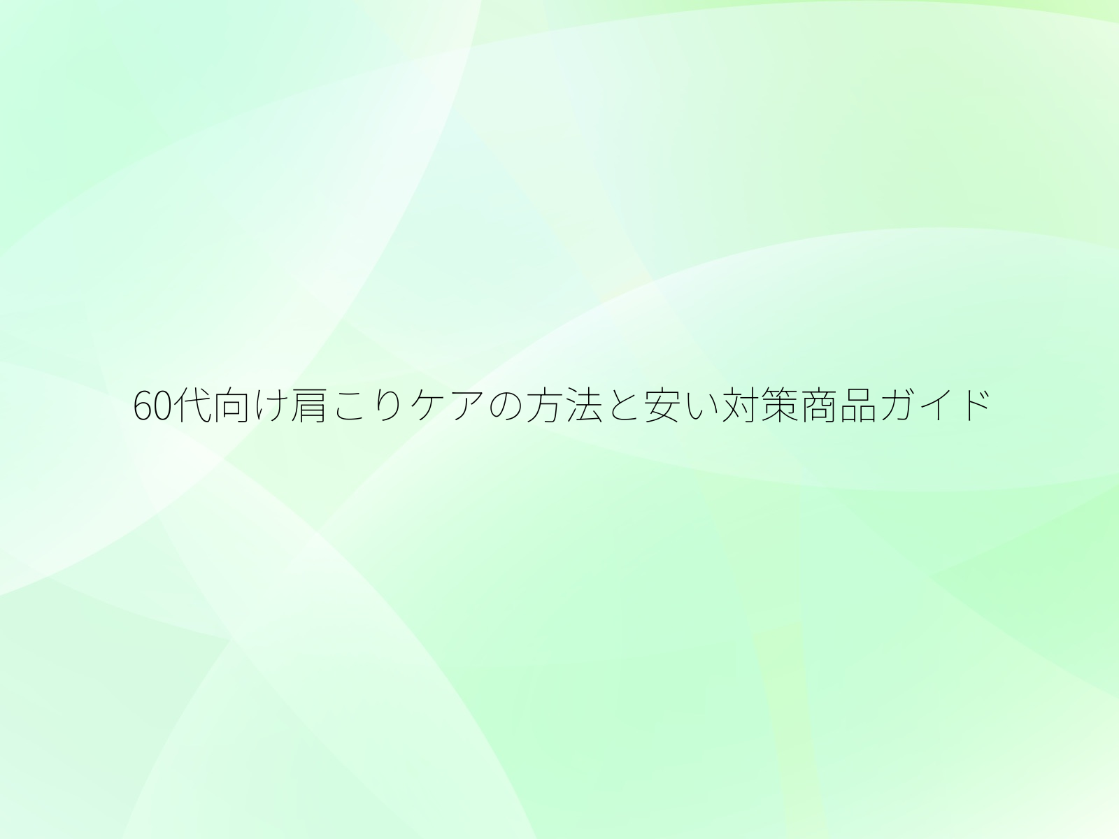 60代向け肩こりケアの方法と安い対策商品ガイド/