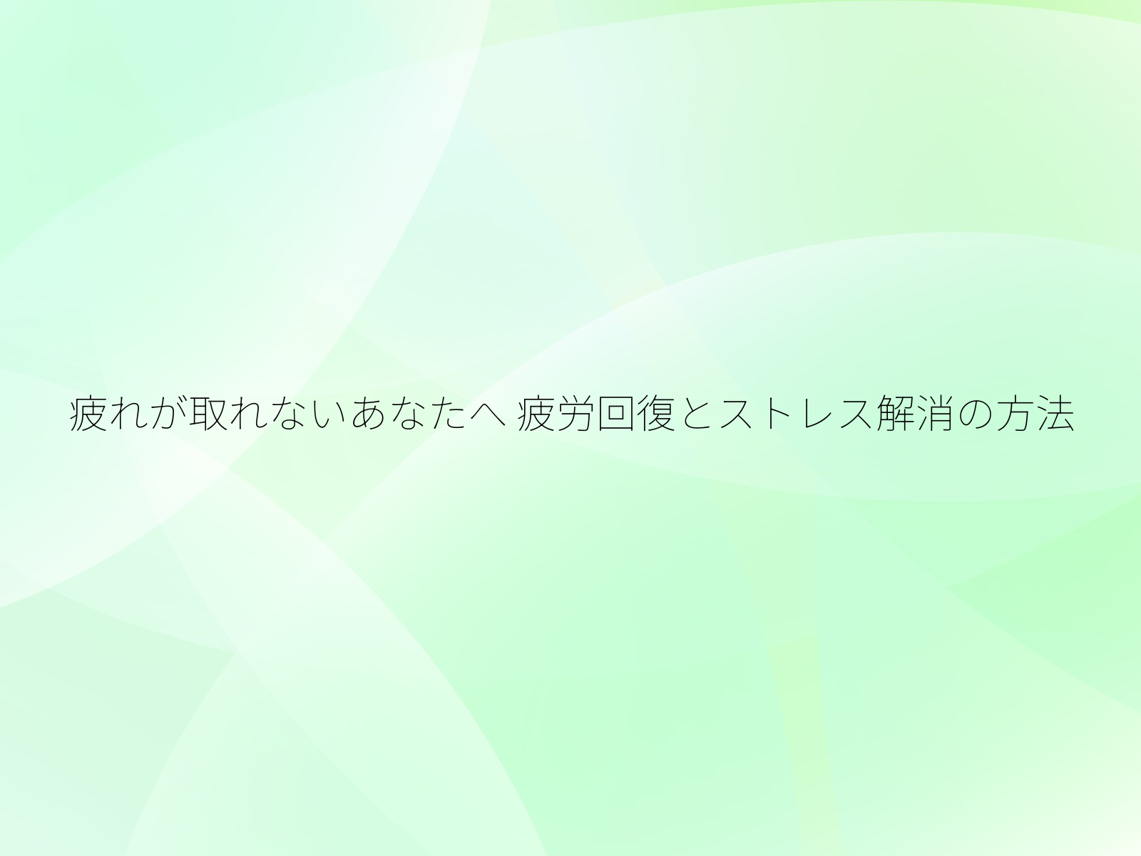 疲れが取れないあなたへ