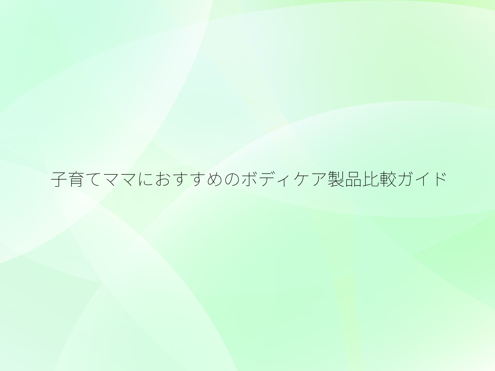 子育てママにおすすめのボディケア製品比較ガイド/
