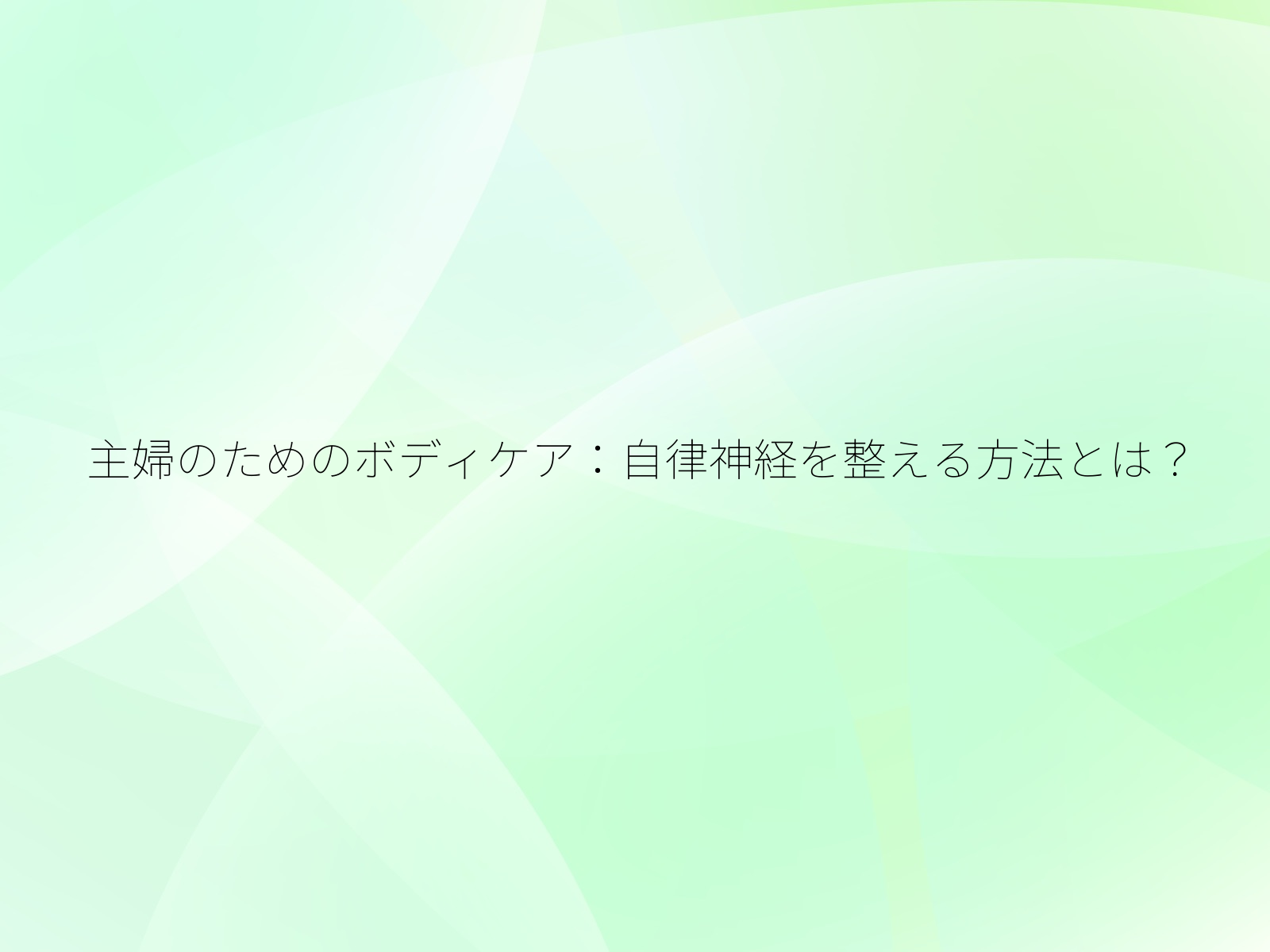 主婦のためのボディケア自律神経を整える方法とは？/