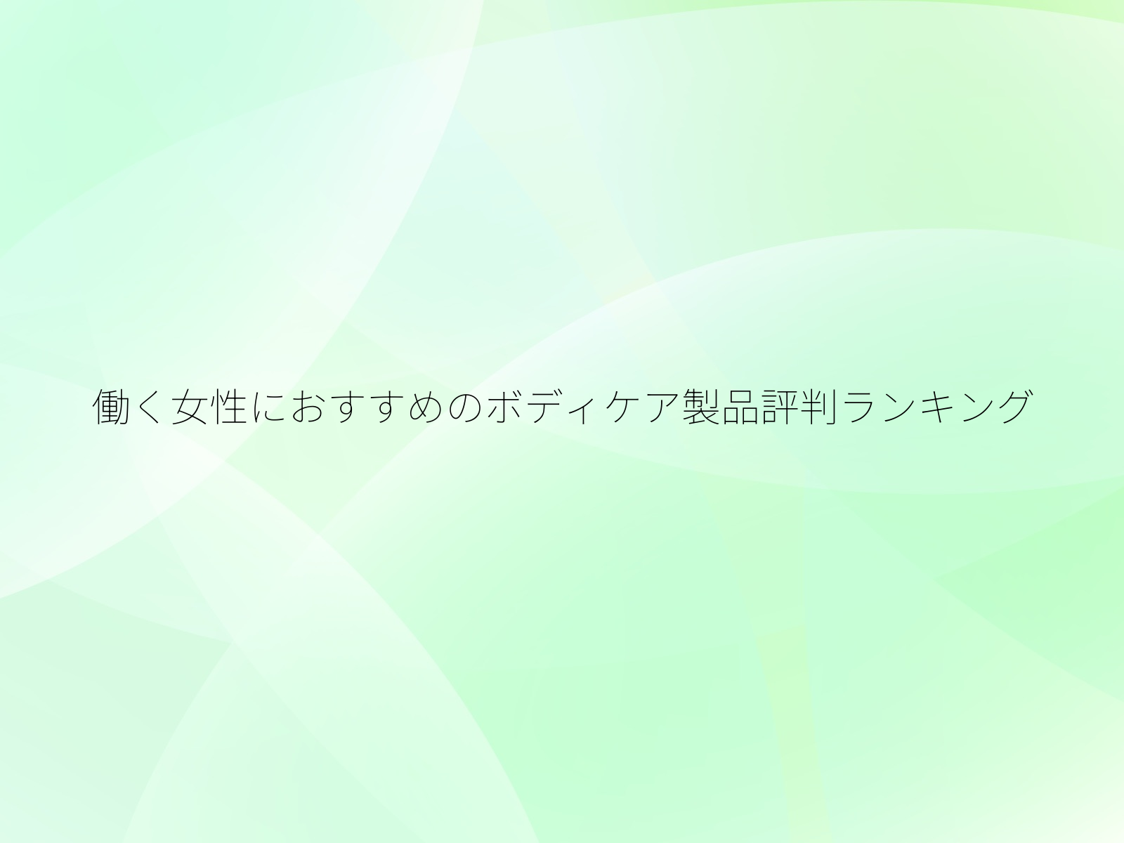 働く女性におすすめのボディケア製品評判ランキング/