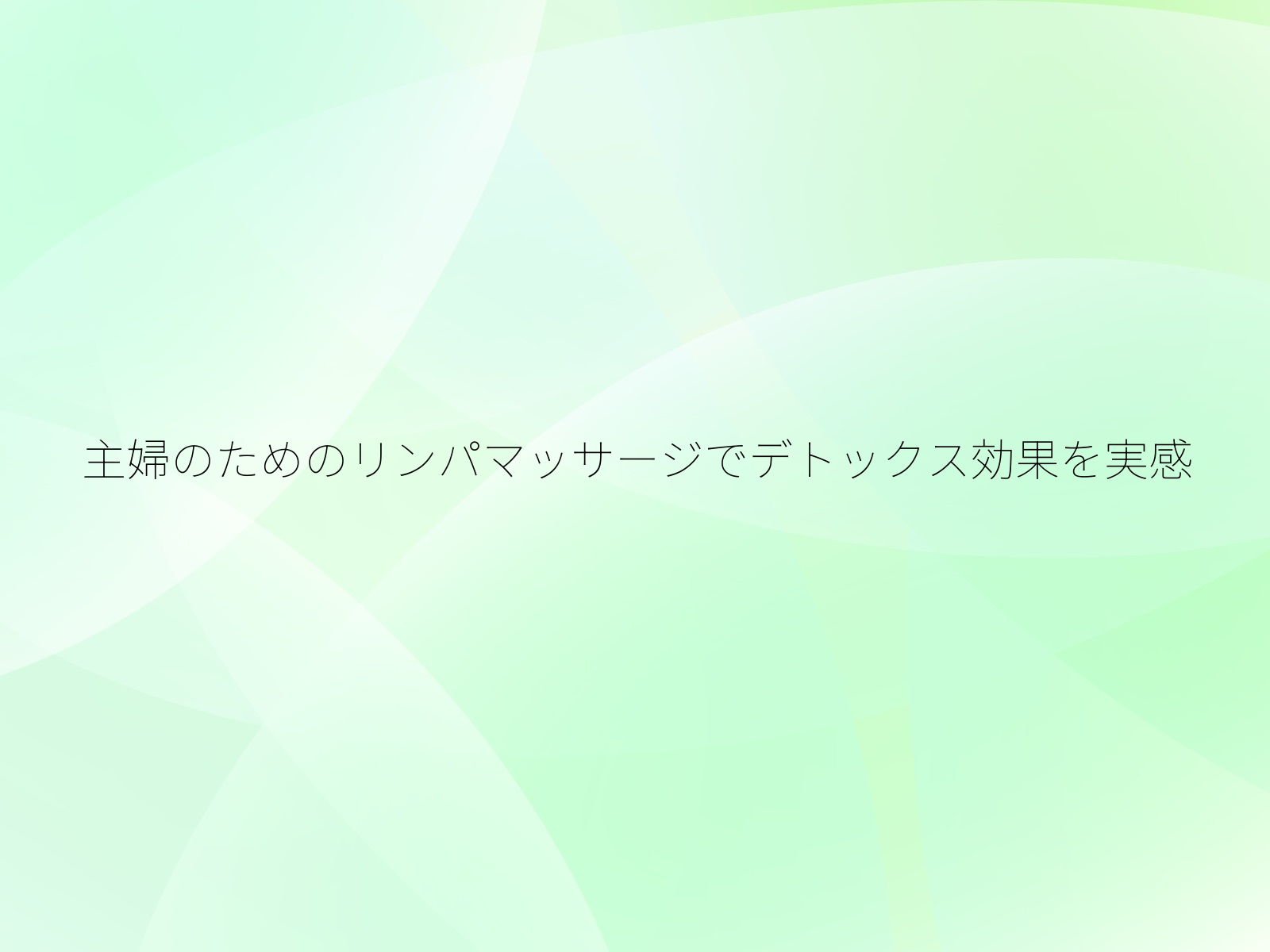 主婦のためのリンパマッサージでデトックス効果を実感/