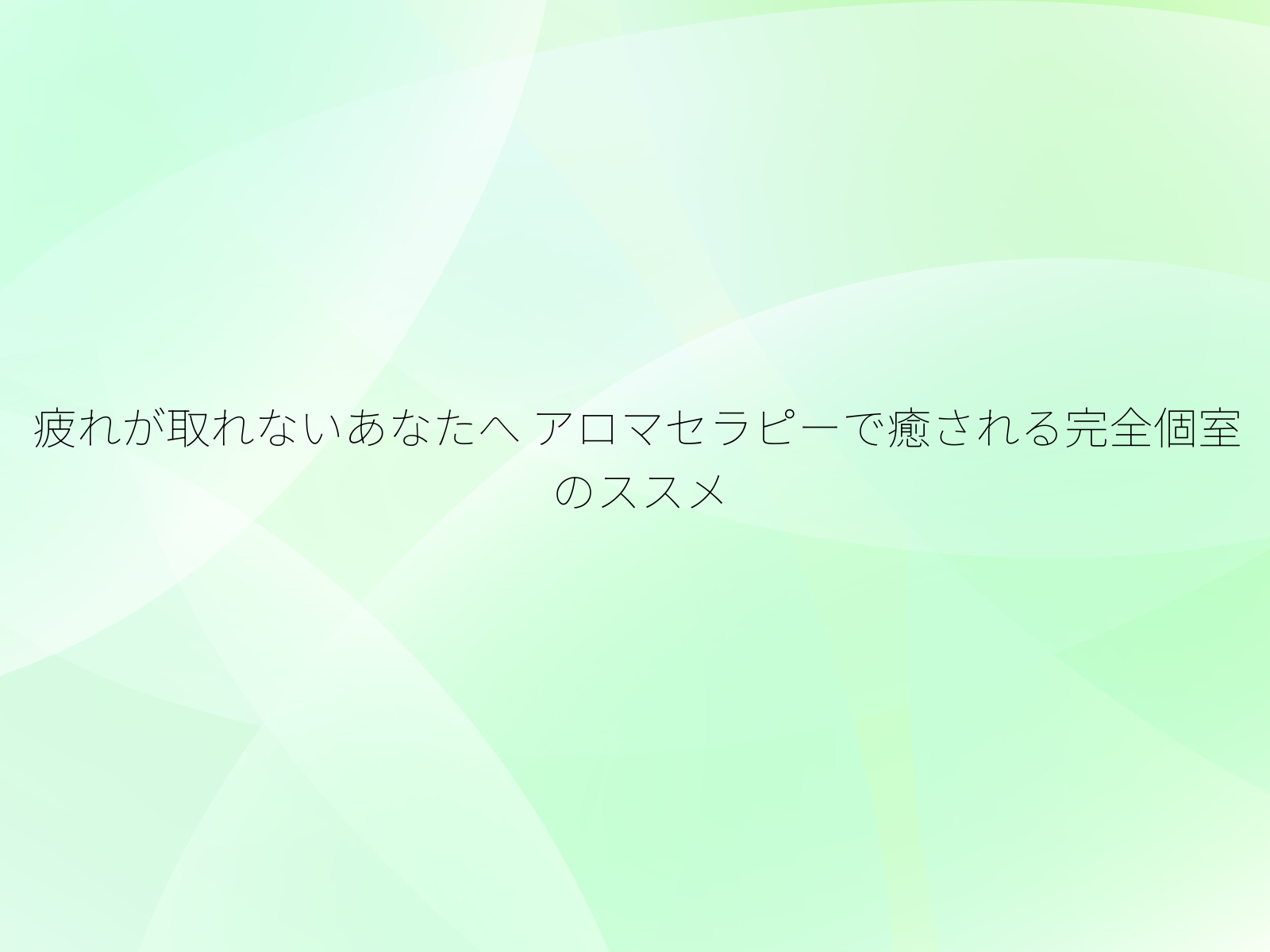 疲れが取れないあなたへ