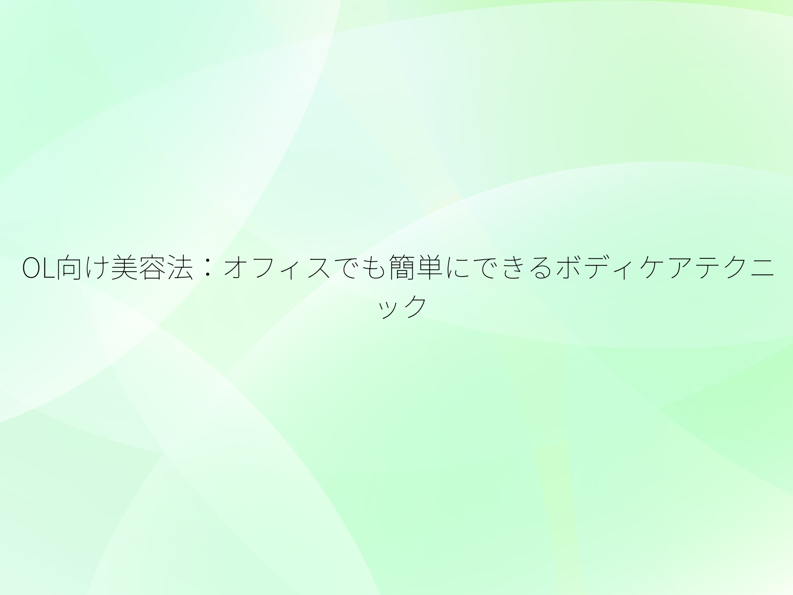 OL向け美容法オフィスでも簡単にできるボディケアテクニック/