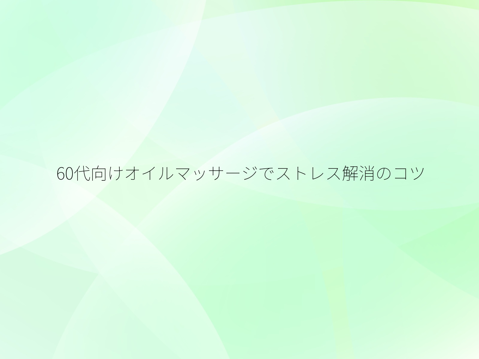 60代向けオイルマッサージでストレス解消のコツ/