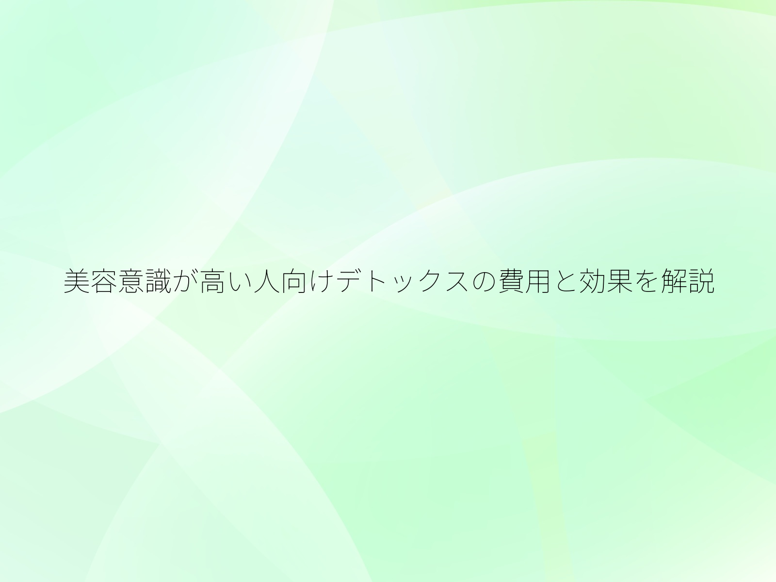 美容意識が高い人向けデトックスの費用と効果を解説/