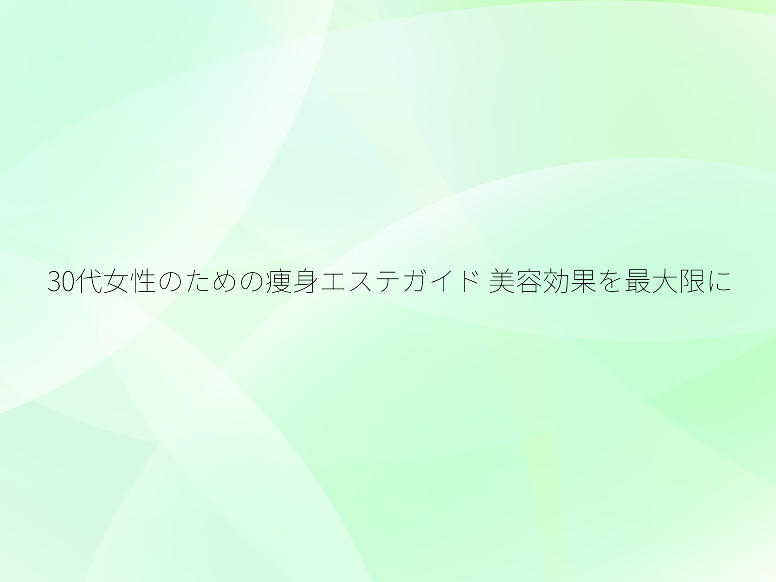 30代女性のための痩身エステガイド