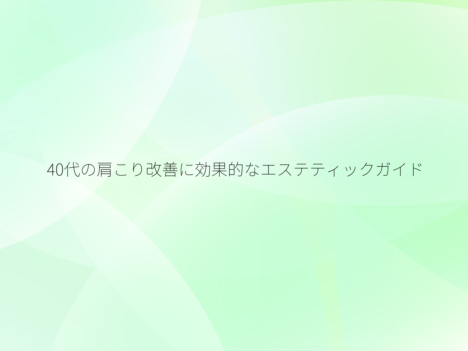 40代の肩こり改善に効果的なエステティックガイド/