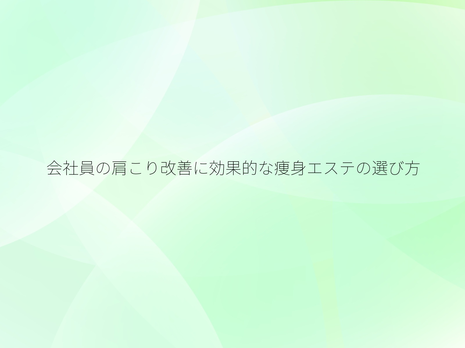会社員の肩こり改善に効果的な痩身エステの選び方/