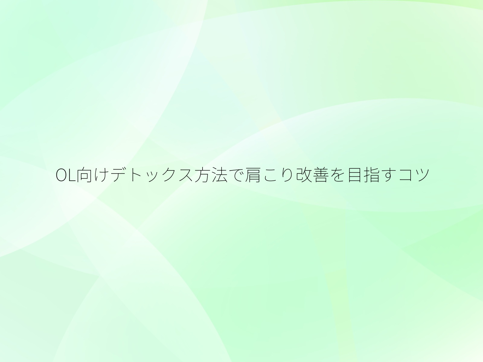 OL向けデトックス方法で肩こり改善を目指すコツ/