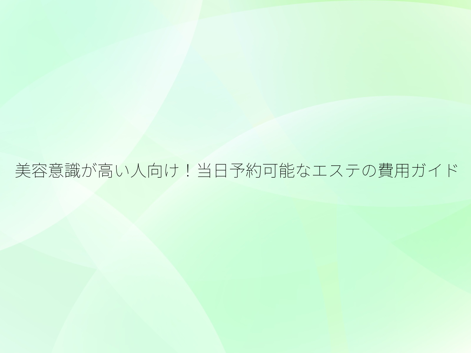 美容意識が高い人向け！当日予約可能なエステの費用ガイド/