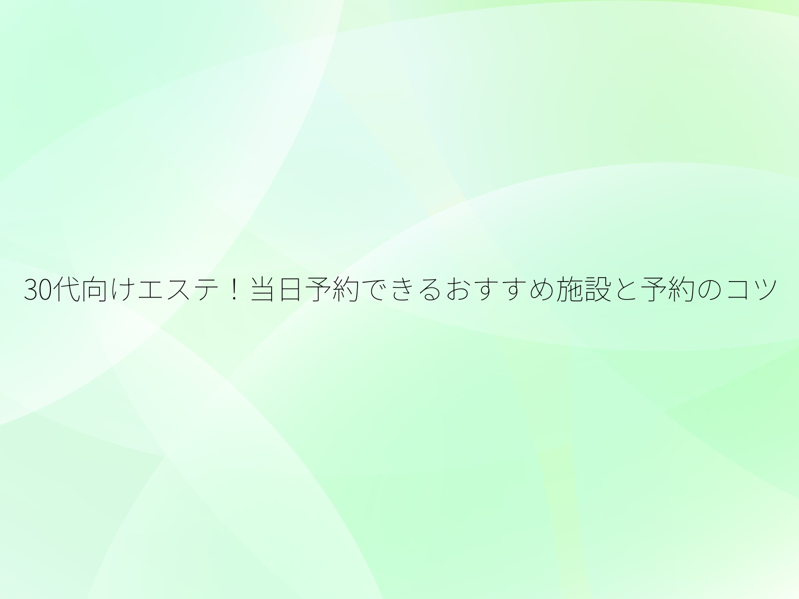 30代向けエステ！当日予約できるおすすめ施設と予約のコツ/