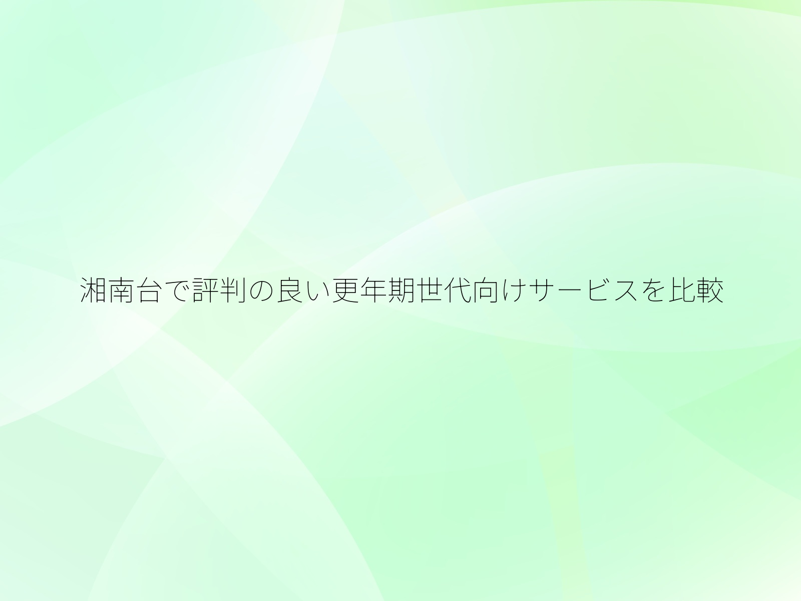 湘南台で評判の良い更年期世代向けサービスを比較/