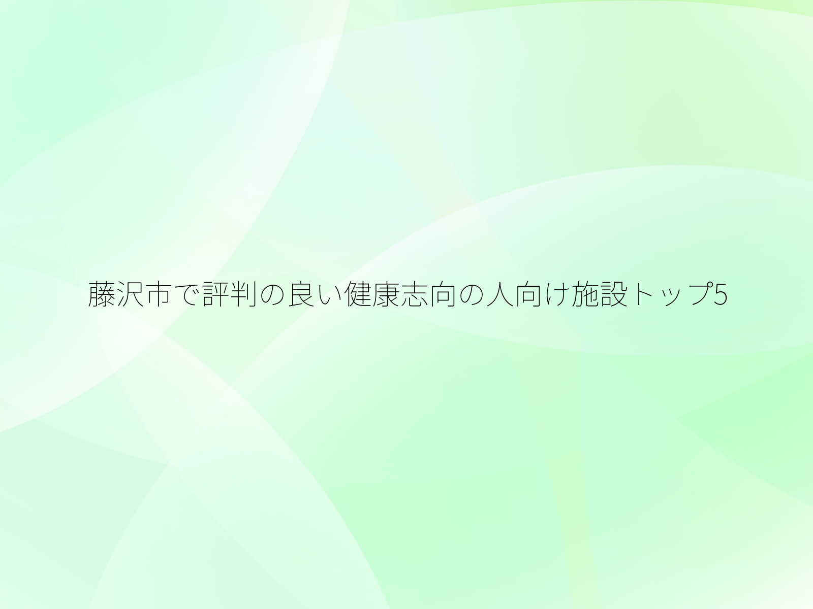 藤沢市で評判の良い健康志向の人向け施設トップ5/