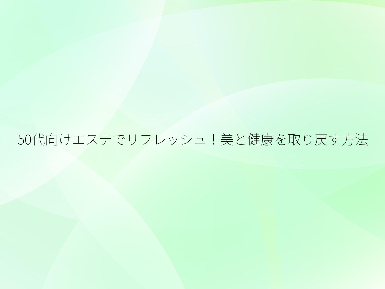 50代向けエステでリフレッシュ！美と健康を取り戻す方法/