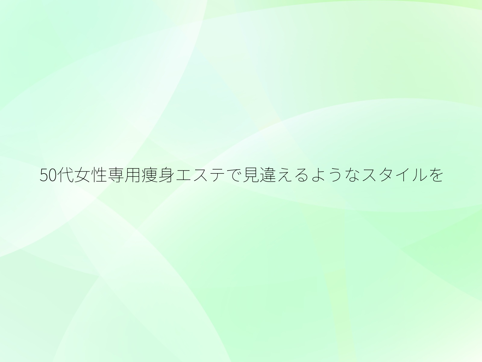 50代女性専用痩身エステで見違えるようなスタイルを/