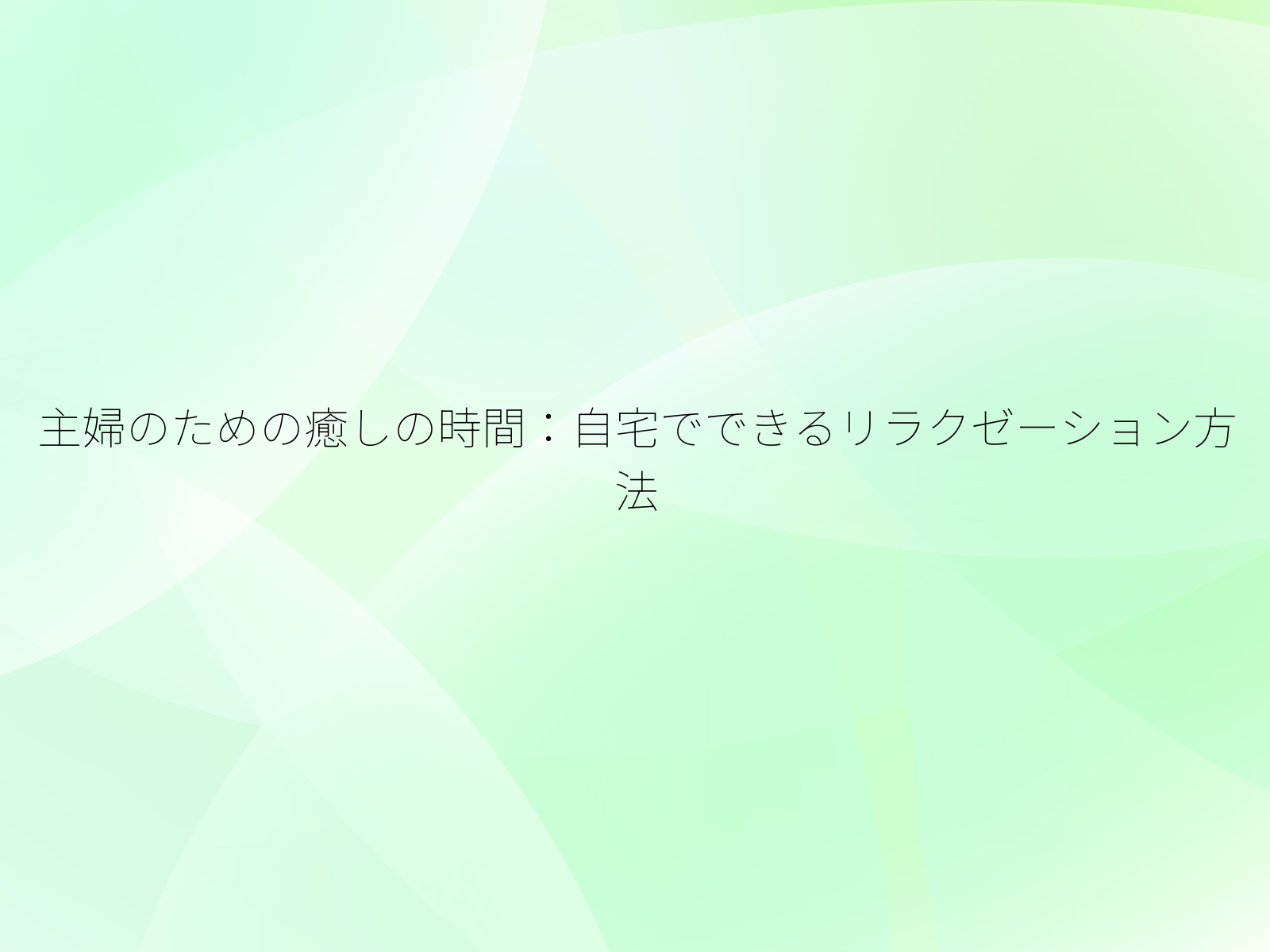 主婦のための癒しの時間自宅でできるリラクゼーション方法/