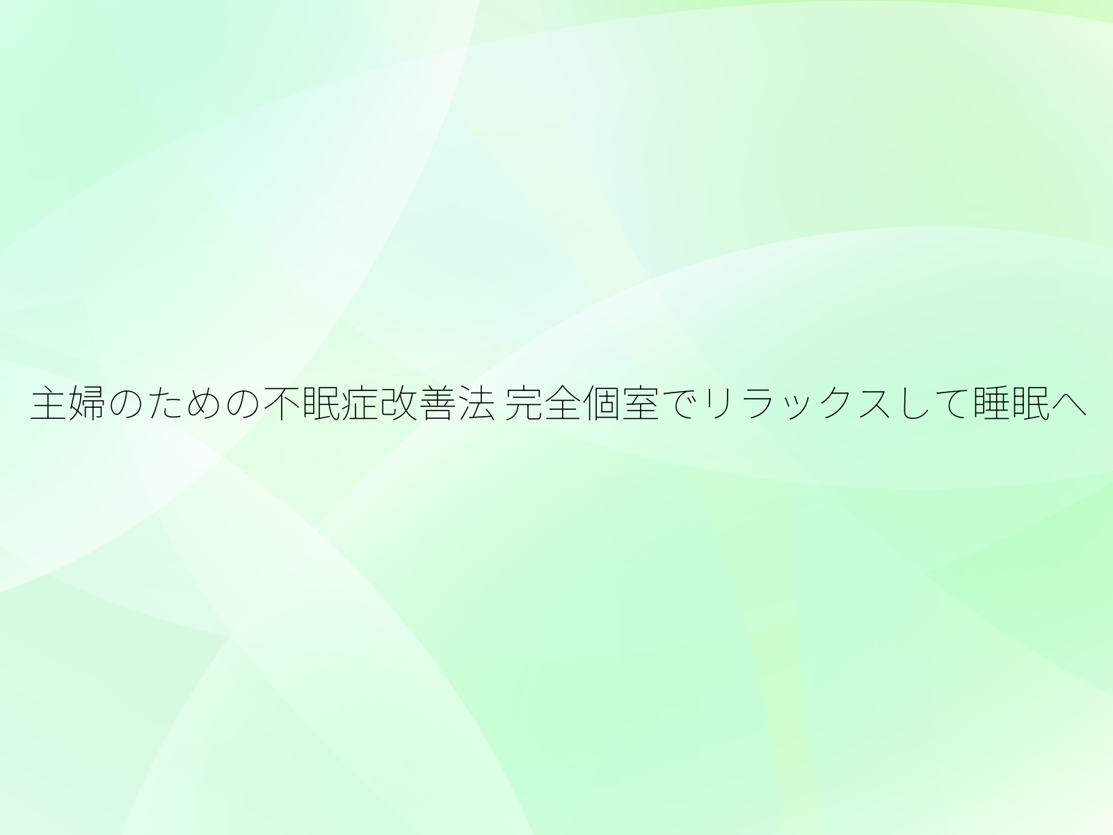 主婦のための不眠症改善法