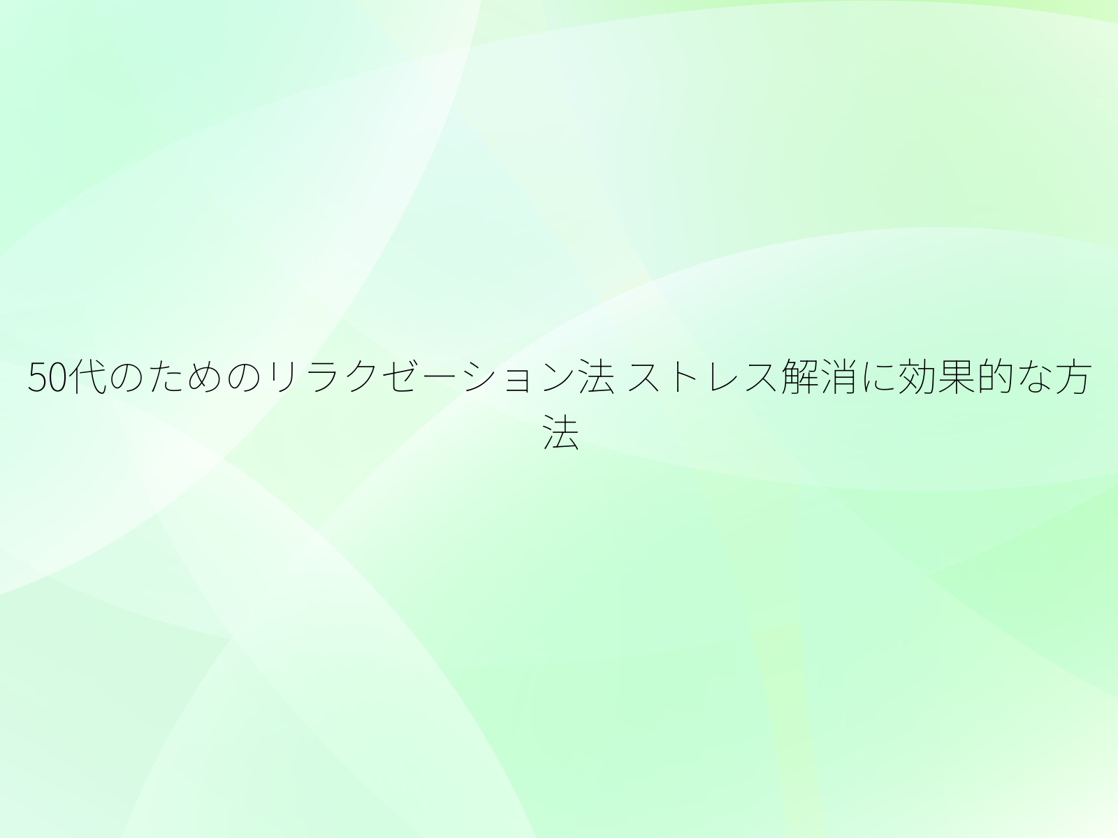 50代のためのリラクゼーション法