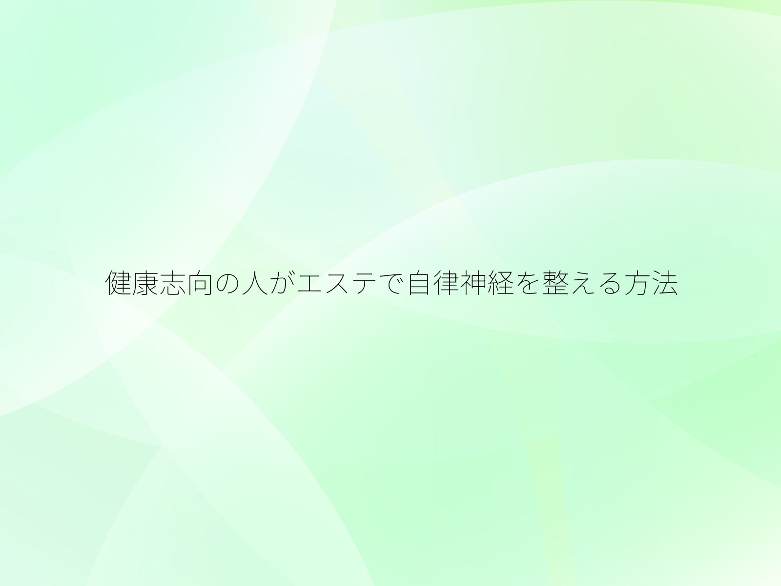 健康志向の人がエステで自律神経を整える方法/
