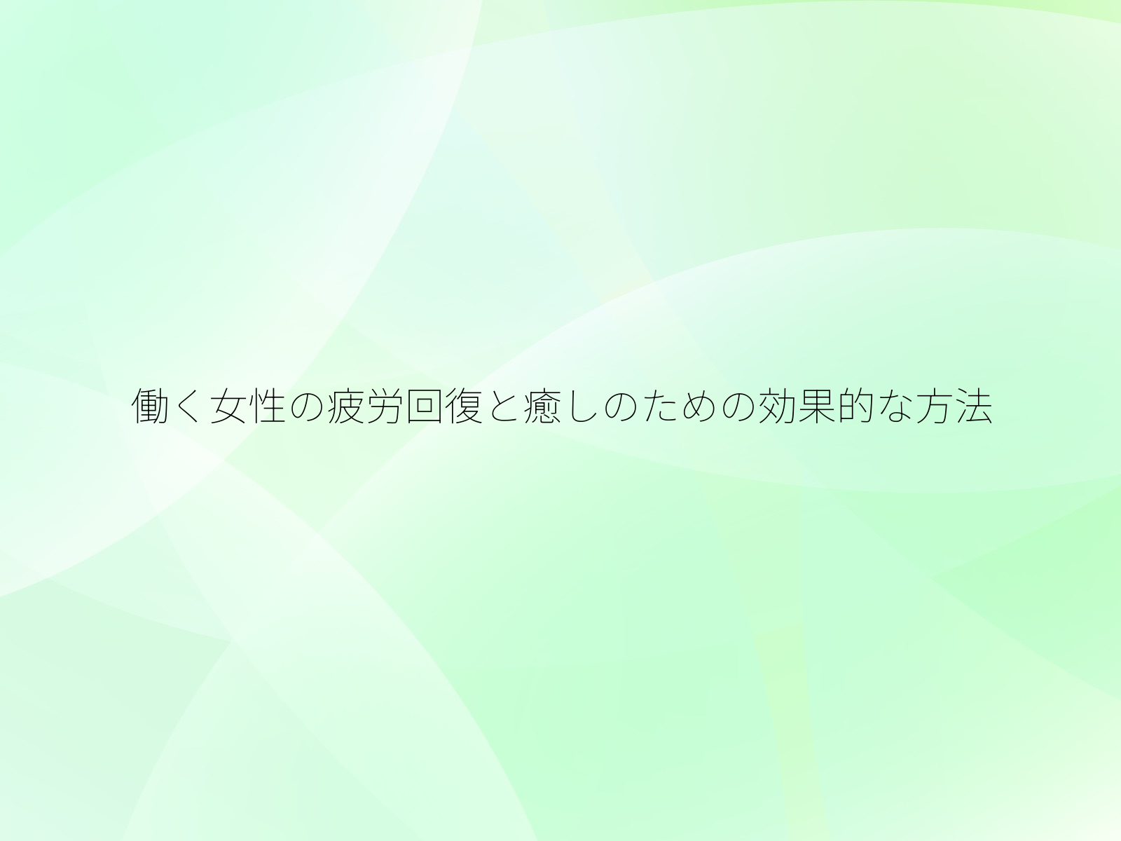 働く女性の疲労回復と癒しのための効果的な方法/