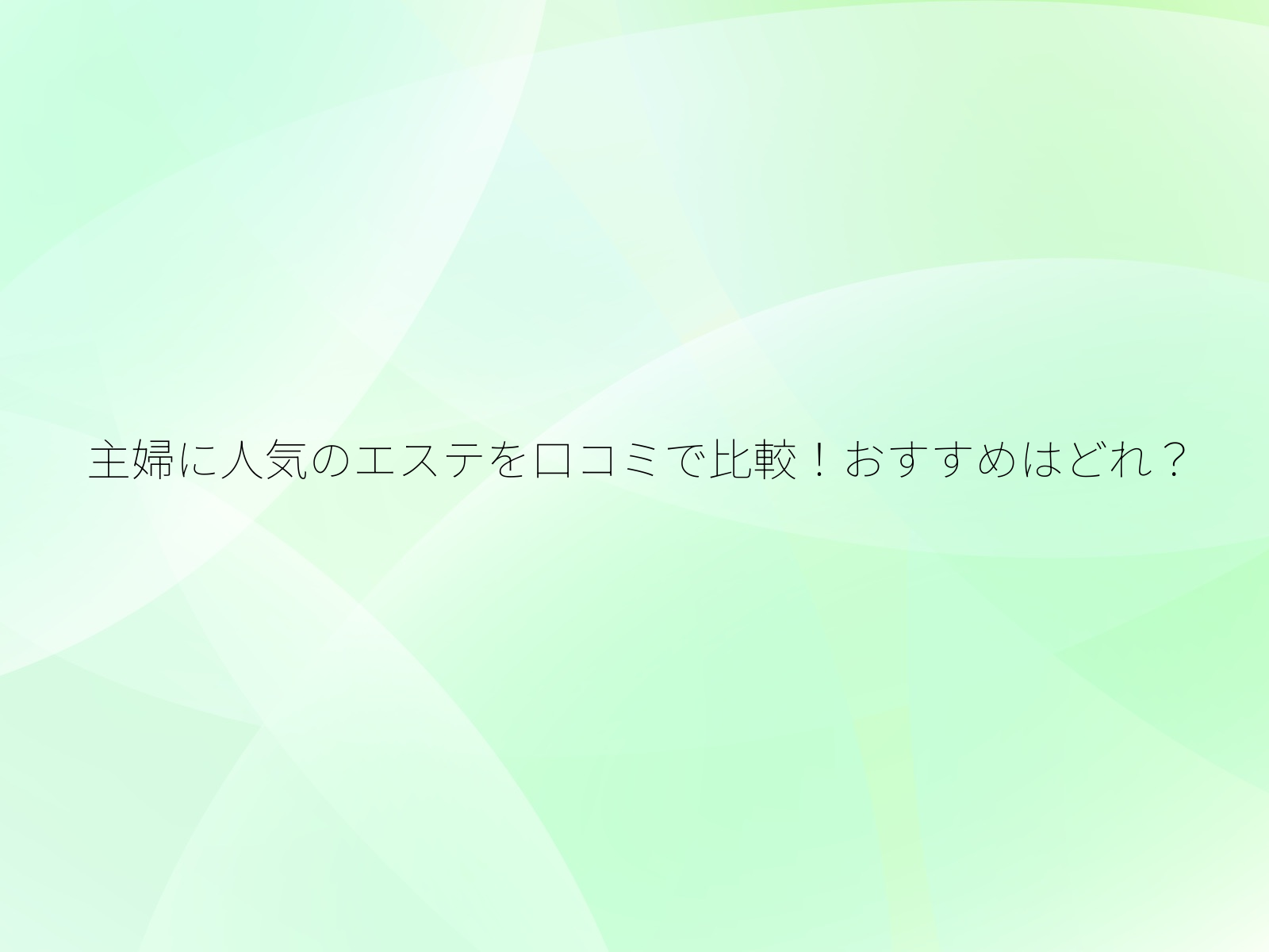 主婦に人気のエステを口コミで比較!おすすめはどれ?/