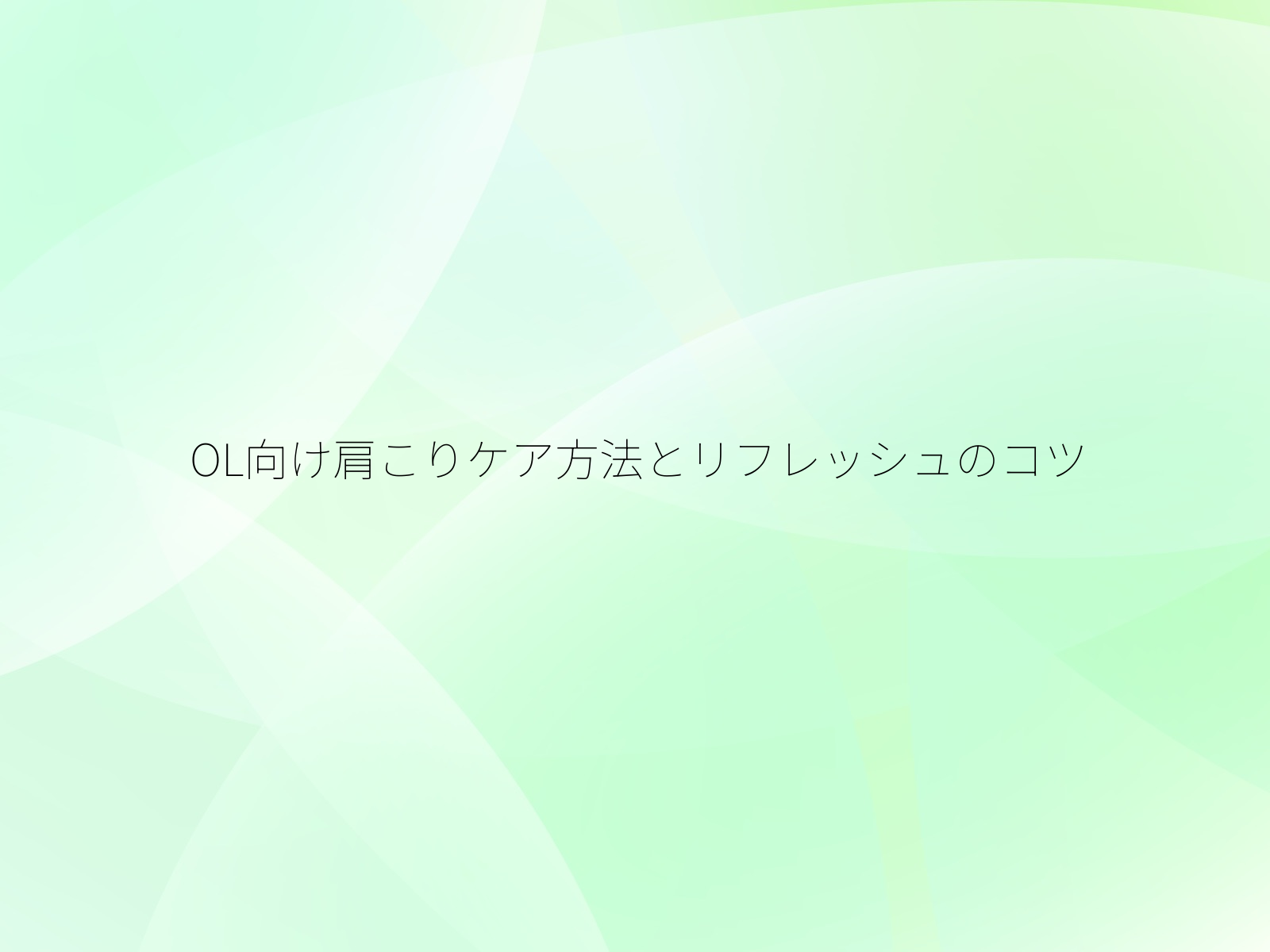 OL向け肩こりケア方法とリフレッシュのコツ/