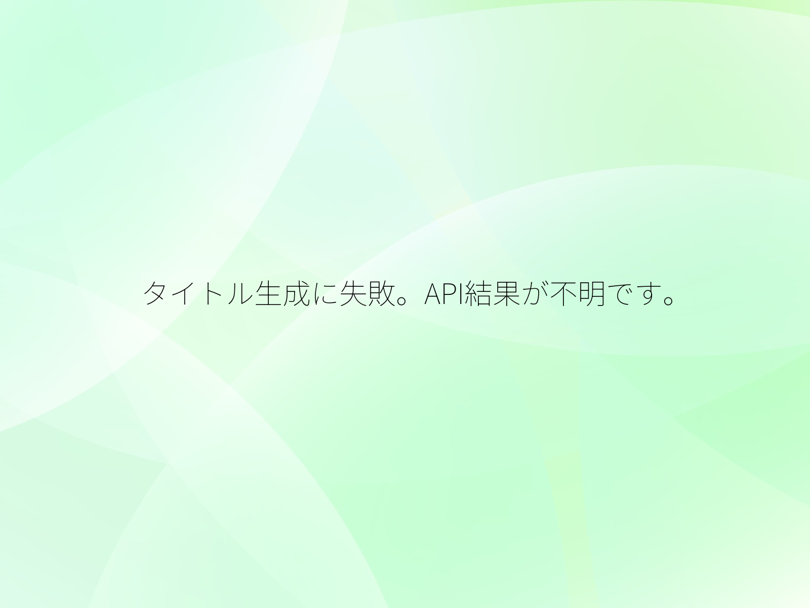 タイトル生成に失敗。API結果が不明です。/